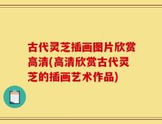 古代灵芝插画图片欣赏高清(高清欣赏古代灵芝的插画艺术作品)