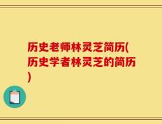 历史老师林灵芝简历(历史学者林灵芝的简历)