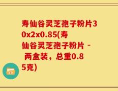 寿仙谷灵芝孢子粉片30x2x0.85(寿仙谷灵芝孢子粉片 - 两盒装，总重0.85克)