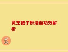 灵芝孢子粉活血功效解析