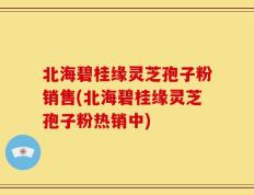 北海碧桂缘灵芝孢子粉销售(北海碧桂缘灵芝孢子粉热销中)