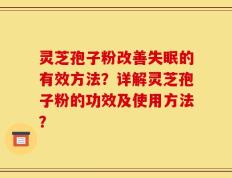 灵芝孢子粉改善失眠的有效方法？详解灵芝孢子粉的功效及使用方法？