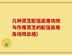 几种灵芝配伍应用功效与作用灵芝的配伍应用及功效总结)
