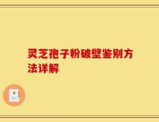 灵芝孢子粉破壁鉴别方法详解