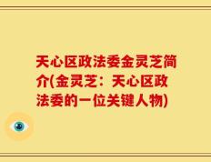天心区政法委金灵芝简介(金灵芝：天心区政法委的一位关键人物)