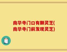 南华寺门口有颗灵芝(南华寺门前发现灵芝)