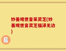 妙善观世音采灵芝(妙善观世音灵芝福泽无边)