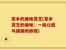 家乡的美味灵芝(家乡灵芝的美味：一段口感与健康的旅程)