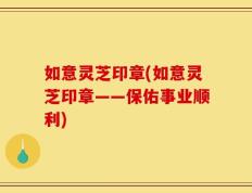 如意灵芝印章(如意灵芝印章——保佑事业顺利)