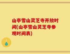 山亭雪山灵芝寺开放时间(山亭雪山灵芝寺参观时间表)