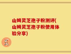 山姆灵芝孢子粉测评(山姆灵芝孢子粉使用体验分享)