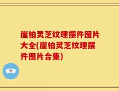 崖柏灵芝纹理摆件图片大全(崖柏灵芝纹理摆件图片合集)