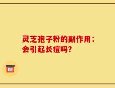灵芝孢子粉的副作用：会引起长痘吗？