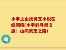 小宇上山找灵芝小说在线阅读(小宇的寻灵之旅：山间灵芝之路)