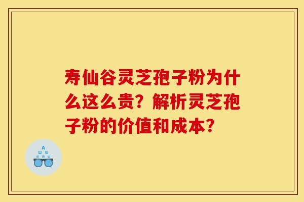 寿仙谷灵芝孢子粉为什么这么贵?解析灵芝孢子粉的价值和成本?