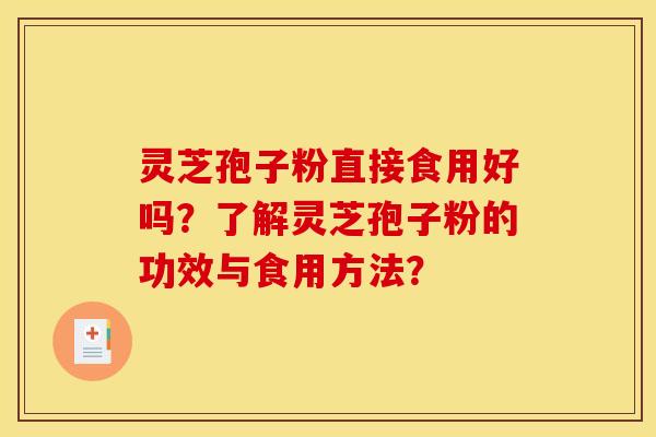 灵芝孢子粉直接食用好吗？了解灵芝孢子粉的功效与食用方法？