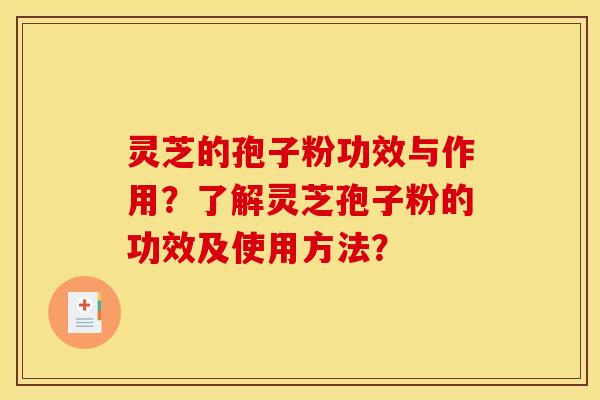 灵芝的孢子粉功效与作用?了解灵芝孢子粉的功效及使用方法?