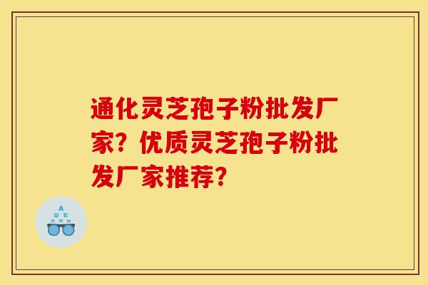 通化灵芝孢子粉批发厂家?优质灵芝孢子粉批发厂家推荐?