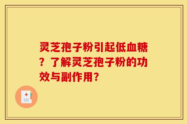 灵芝孢子粉引起低血糖?了解灵芝孢子粉的功效与副作用?