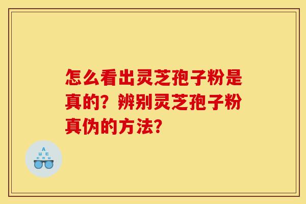 怎么看出灵芝孢子粉是真的?辨别灵芝孢子粉真伪的方法?
