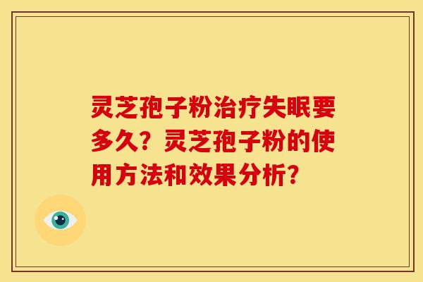 灵芝孢子粉治疗失眠要多久?灵芝孢子粉的使用方法和效果分析?