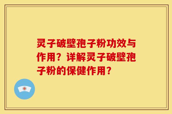 灵子破壁孢子粉功效与作用?详解灵子破壁孢子粉的保健作用?