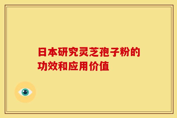 日本研究灵芝孢子粉的功效和应用价值
