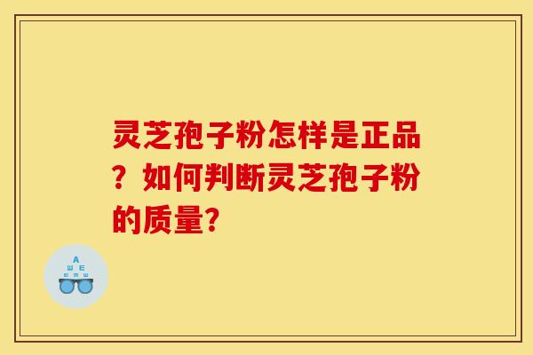 灵芝孢子粉怎样是正品?如何判断灵芝孢子粉的质量?