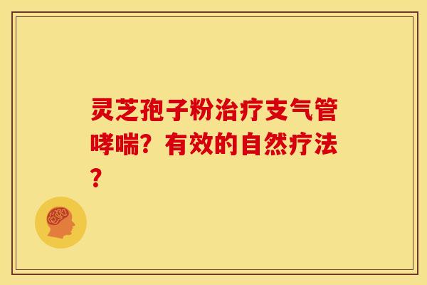 灵芝孢子粉治疗支气管哮喘?有效的自然疗法?