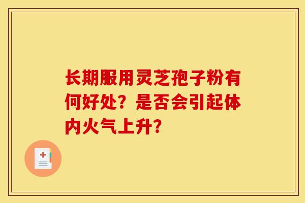长期服用灵芝孢子粉有何好处?是否会引起体内火气上升?