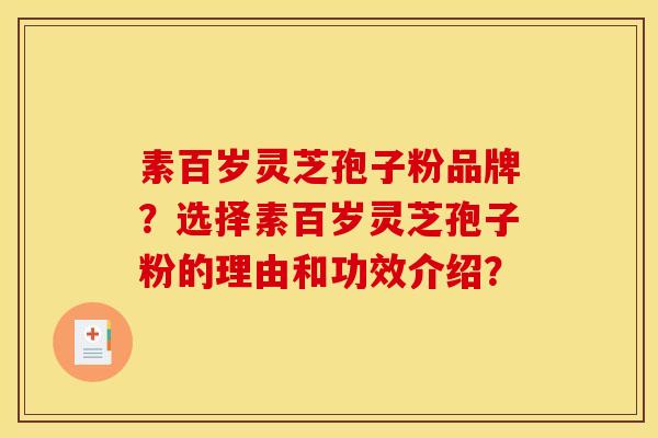 素百岁灵芝孢子粉品牌？选择素百岁灵芝孢子粉的理由和功效介绍？