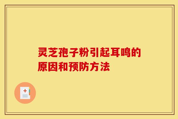 灵芝孢子粉引起耳鸣的原因和预防方法