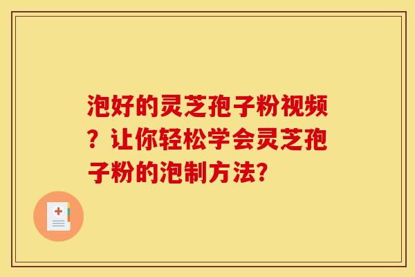 泡好的灵芝孢子粉视频?让你轻松学会灵芝孢子粉的泡制方法?