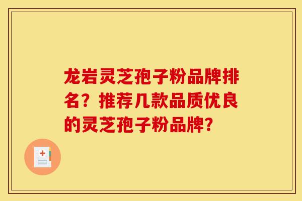 龙岩灵芝孢子粉品牌排名?推荐几款品质优良的灵芝孢子粉品牌?