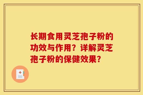 长期食用灵芝孢子粉的功效与作用?详解灵芝孢子粉的保健效果?