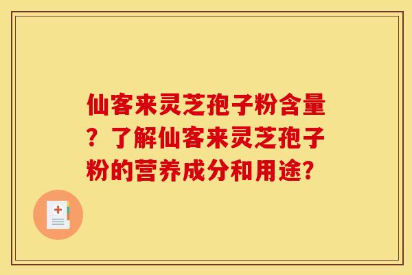 仙客来灵芝孢子粉含量?了解仙客来灵芝孢子粉的营养成分和用途?