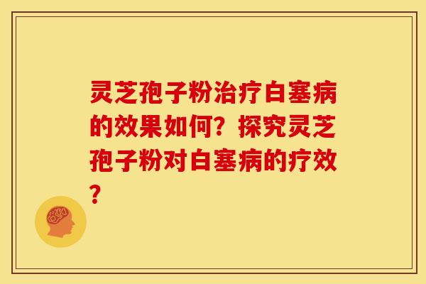 灵芝孢子粉治疗白塞病的效果如何?探究灵芝孢子粉对白塞病的疗效?