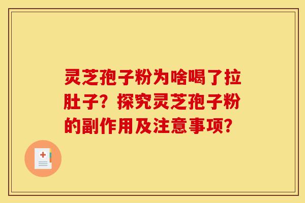 灵芝孢子粉为啥喝了拉肚子？探究灵芝孢子粉的副作用及注意事项？