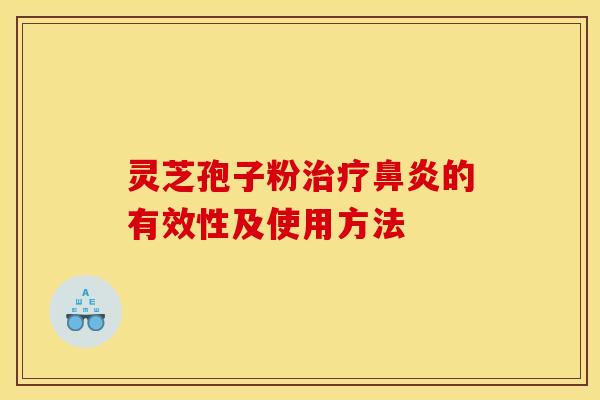 灵芝孢子粉治疗鼻炎的有效性及使用方法