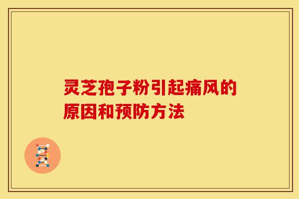 灵芝孢子粉引起痛风的原因和预防方法