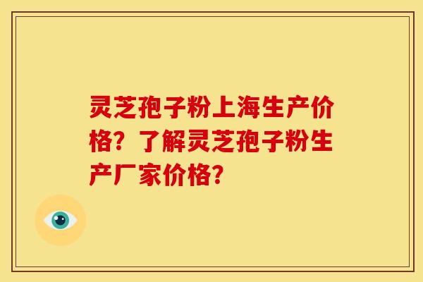 灵芝孢子粉上海生产价格？了解灵芝孢子粉生产厂家价格？