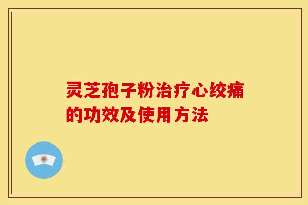 灵芝孢子粉治疗心绞痛的功效及使用方法