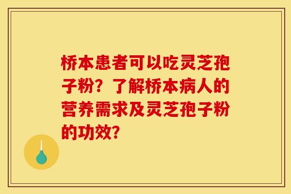 桥本患者可以吃灵芝孢子粉?了解桥本病人的营养需求及灵芝孢子粉的功效?