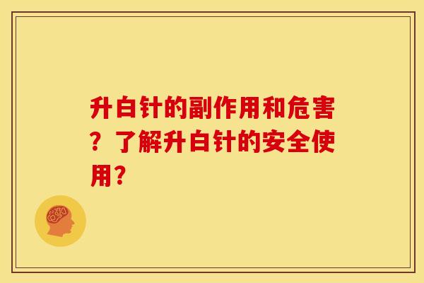 升白针的副作用和危害？了解升白针的安全使用？