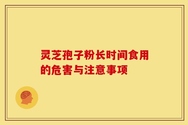 灵芝孢子粉长时间食用的危害与注意事项