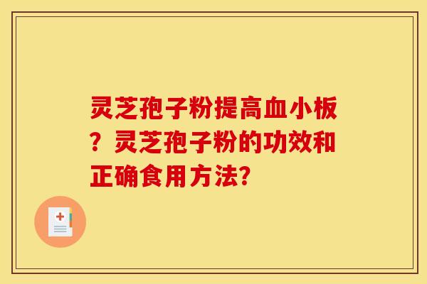 灵芝孢子粉提高血小板?灵芝孢子粉的功效和正确食用方法?
