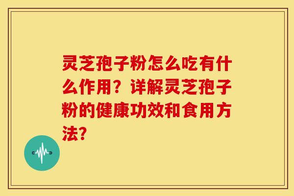 灵芝孢子粉怎么吃有什么作用?详解灵芝孢子粉的健康功效和食用方法?