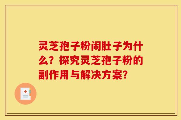 灵芝孢子粉闹肚子为什么?探究灵芝孢子粉的副作用与解决方案?