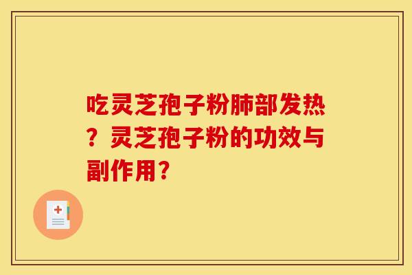 吃灵芝孢子粉肺部发热?灵芝孢子粉的功效与副作用?