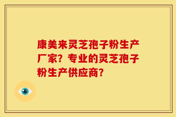 康美来灵芝孢子粉生产厂家?专业的灵芝孢子粉生产供应商?
